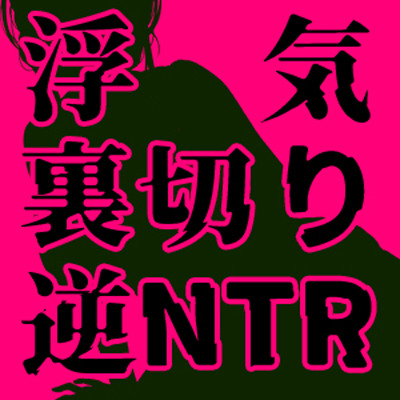 ネトラレオイルエステ～ドスケベ密着浮気セックスで寝取ってあげる～【逆NTR】【KU100】