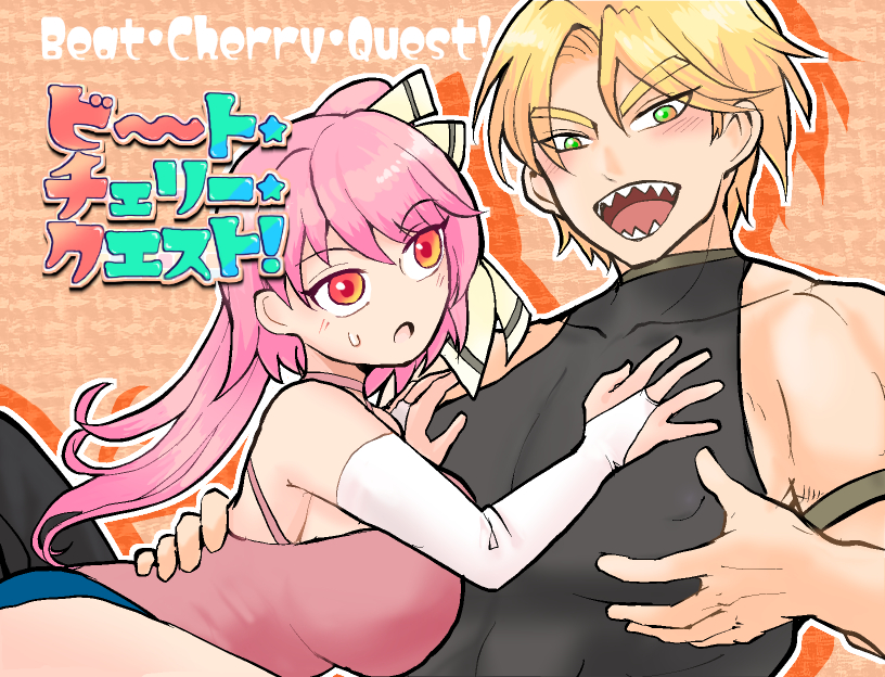 ビート・チェリー・クエスト！