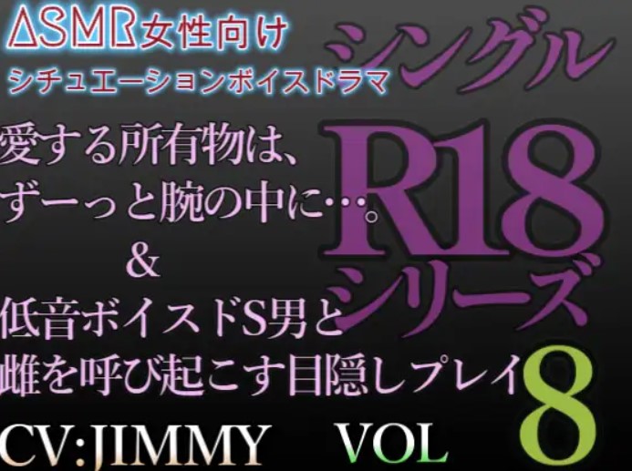 シングルR18シリーズ【CV:JIMMY】 VOL.8 目隠しプレイ&amp;徹底束縛ドS男からの管理調教