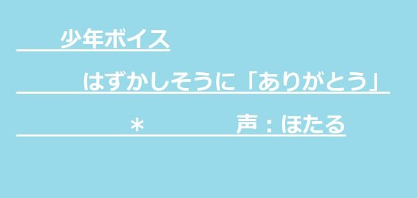 少年ボイス　はずかしそうに「ありがとう」