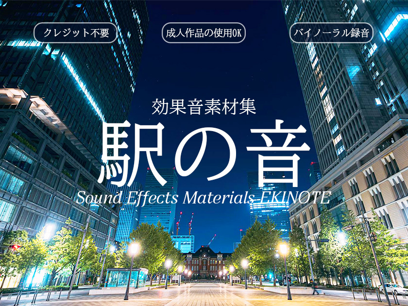 駅の音体験版