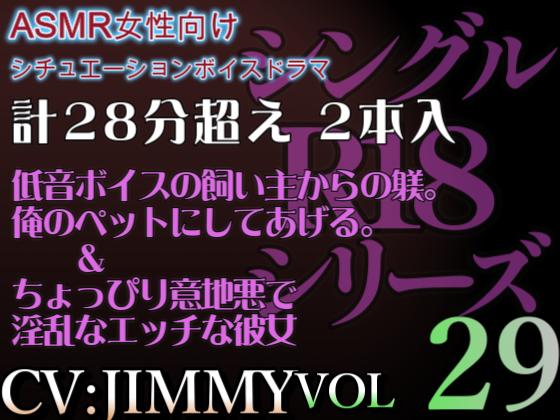 VOL２９　超低音ドSイケボのASMR【CVJIMMY】R１８　合計２７分超えボイス　気持ちよくってどんどん溢れてきちゃったね