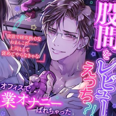 イケメン部長の股間をレビューえっち⁈～夜のオフィスで残業オナニーばれちゃった～