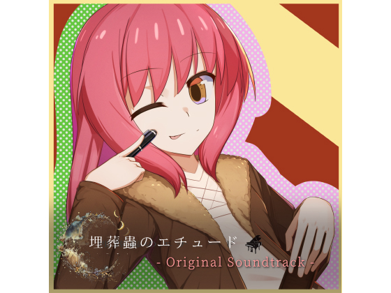 埋葬蟲のエチュード オリジナルサウンドトラック