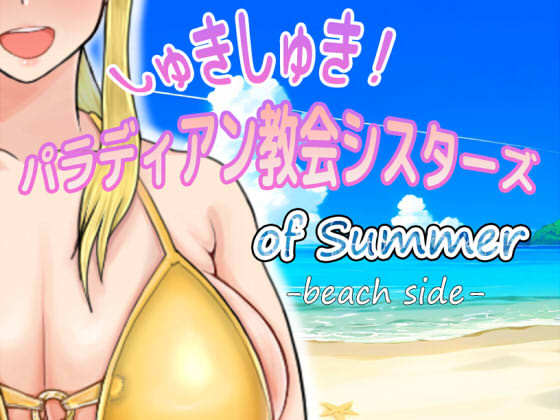 しゅきしゅき！パラディアン教会シスターズ　of summer -beach side-