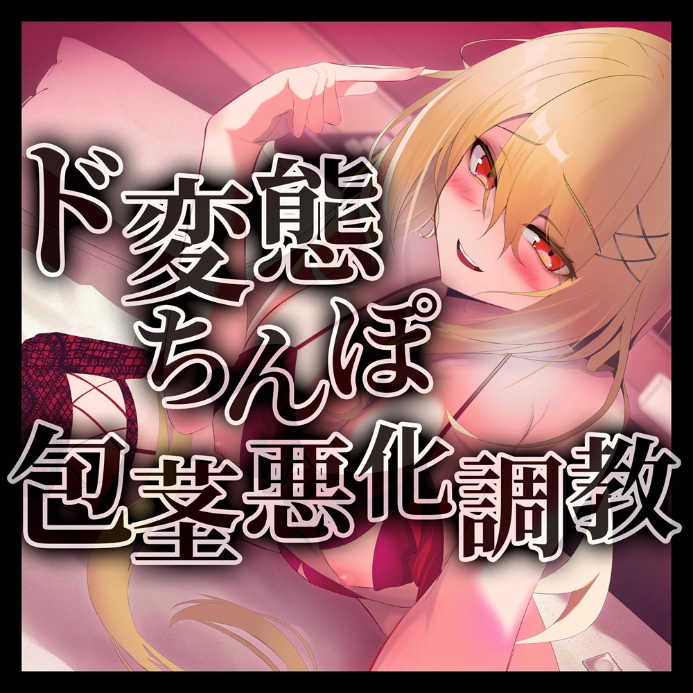 ド変態ちんぽ包茎悪化調教