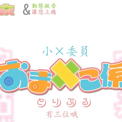 【超大作ASMR】動態擬音&讓您上癮~三位小穴委員與您一直~緊緊相依♪ 引領您至最棒的高潮的超長時間侍奉！