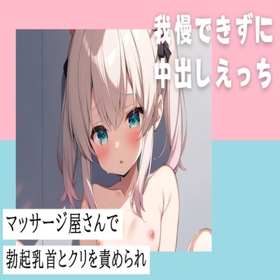 【サンプル】マッサージ屋さんで勃起乳首とクリを責められ我慢できずに中出しえっち
