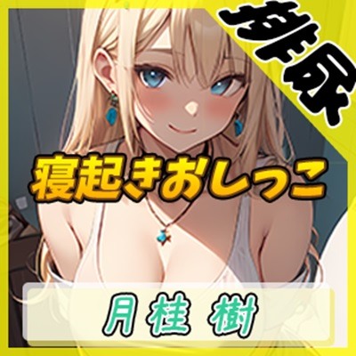 【排尿音】アダルト配信者月桂樹「寝起きおしっこ」【月桂樹】