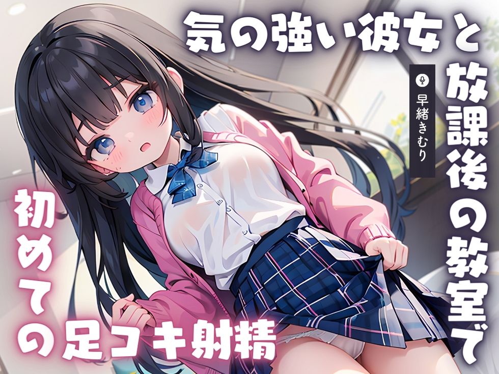 【KU100】気の強い彼女と放課後の教室で初めての足コキ射精