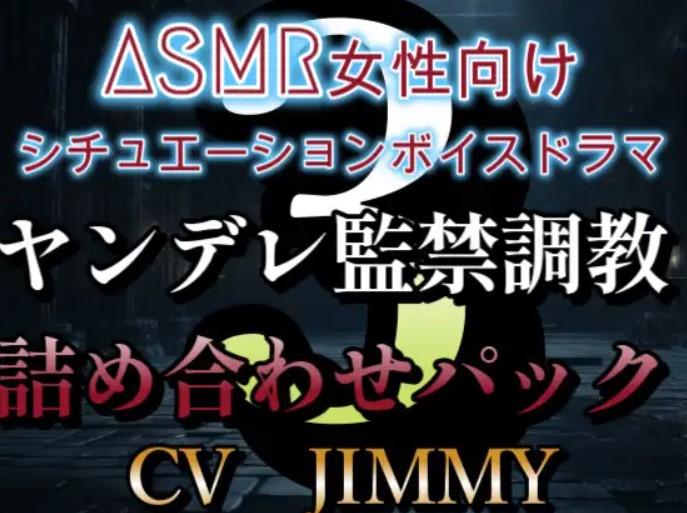 ASMR女性向けシチュエーションボイスドラマ ヤンデレ監禁調教ボイス詰め合わせパック その3