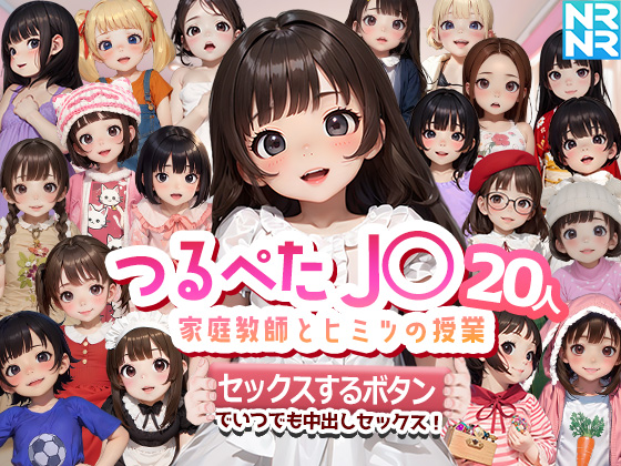 つるぺたJ〇20人 家庭教師とヒミツの授業 『セックスするボタン』でいつでも中出しセックス!