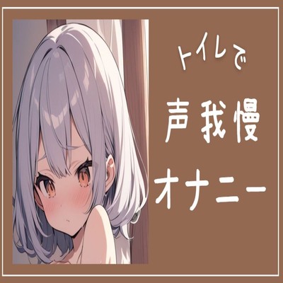 【サンプル】【連続絶頂】トイレで声我慢オナニー