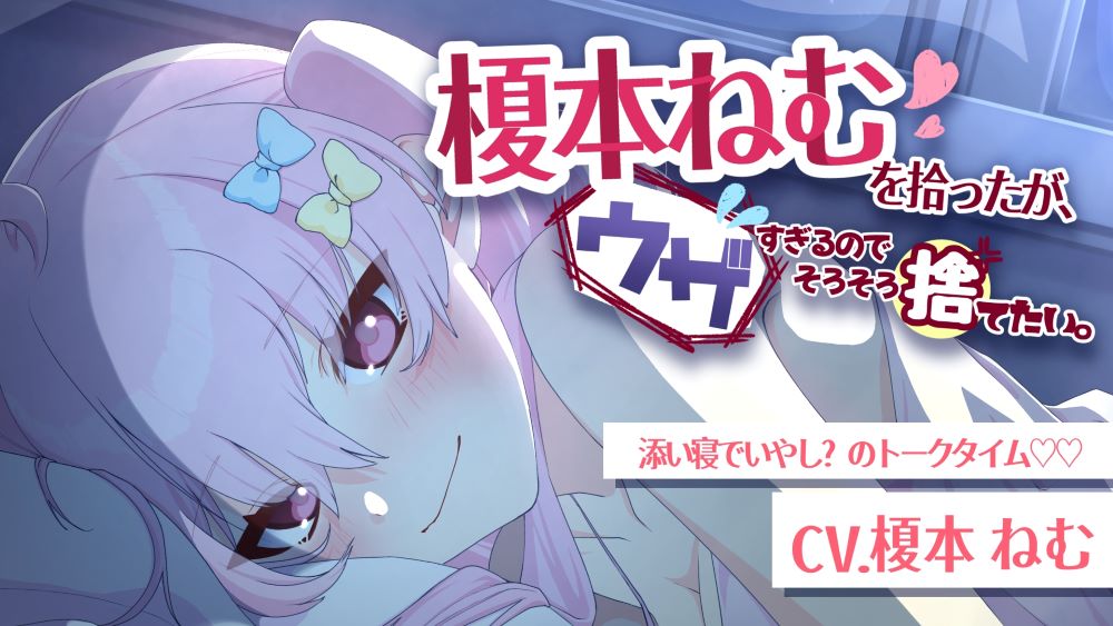 榎本ねむを拾ったが、ウザすぎるのでそろそろ捨てたい。