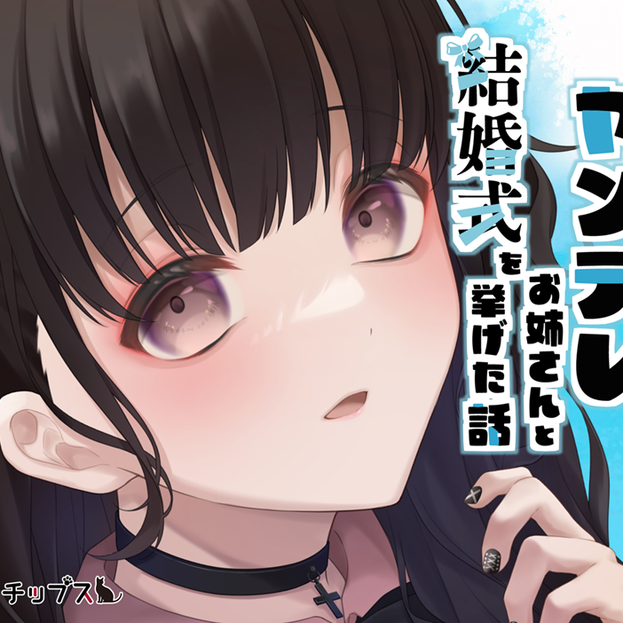 sample_【TS百合】女体化を受け入れた僕がヤンデレお姉さんと結婚式を挙げた話