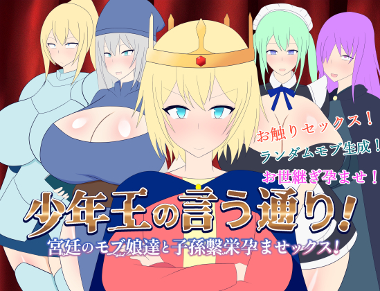 少年王の言う通り!～宮廷のモブ娘達と子孫繫栄孕ませックス!～