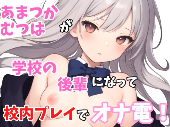 【実録オナニー】ロリボ！「も～先輩急だなぁ～じゃぁ私も触りますね、、、」あまつかむつは！が学校の後輩になって校内オナニープレイでオナ電！