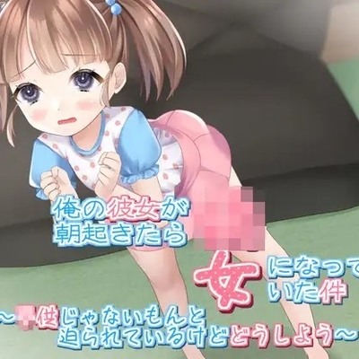 俺の彼女が朝起きたら○女になっていた件～○どもじゃないもんと迫られているけどどうしよう～