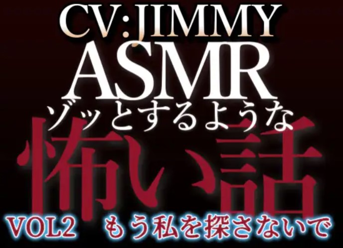 乙女向け同人声優のゾッとするようなASMR【怖い話】 VOL2 題 もう私を探さないで