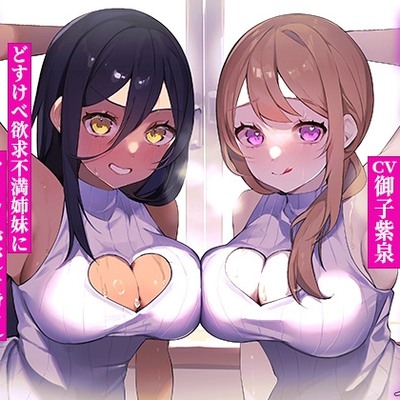 爆乳姉妹体験版