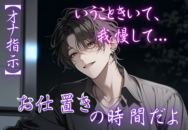 【※M向け・オナ指示】言うこと聞いて、我慢して...「お仕置きの時間だよ」