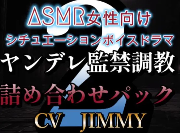 女性向けシチュエーションボイスドラマヤンデレ監禁調教ボイス詰め合わせパック VOL2