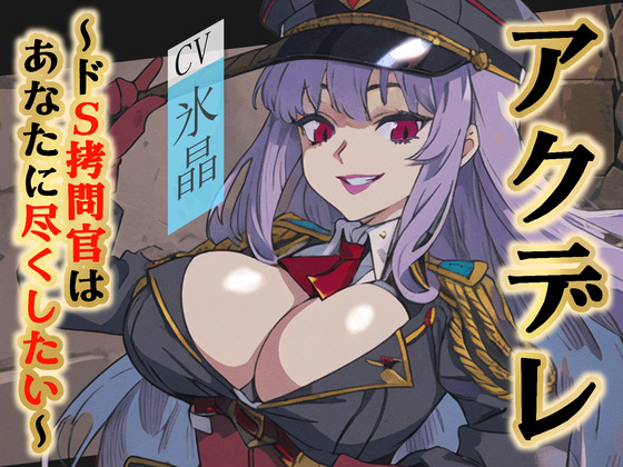 アクデレ～ドS拷問官はあなたに尽くしたい～