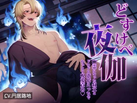 どすけべ夜伽　～幽霊になった叔父とドロドロ憑依えっちでねっとり呪愛責め～