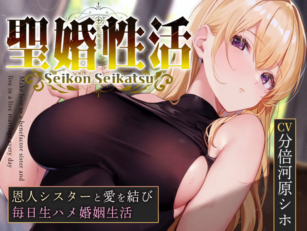 【おまけトラック“のみ”オホ声】聖婚性活〜かつて身も心も救ってくれたシスターと結ばれ、毎日のようにあまあまご奉仕や嗅ぎ舐め交尾を繰り返す同棲生活〜