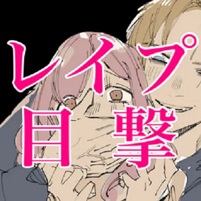 レイプ目撃しちゃったら気づかれて…