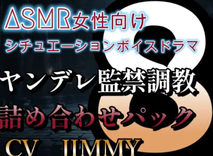 ヤンデレ監禁調教詰め合わせパック  VOL8  何も怖がる事はない。ただし、分かっていると思うが……抵抗は許さないよ?