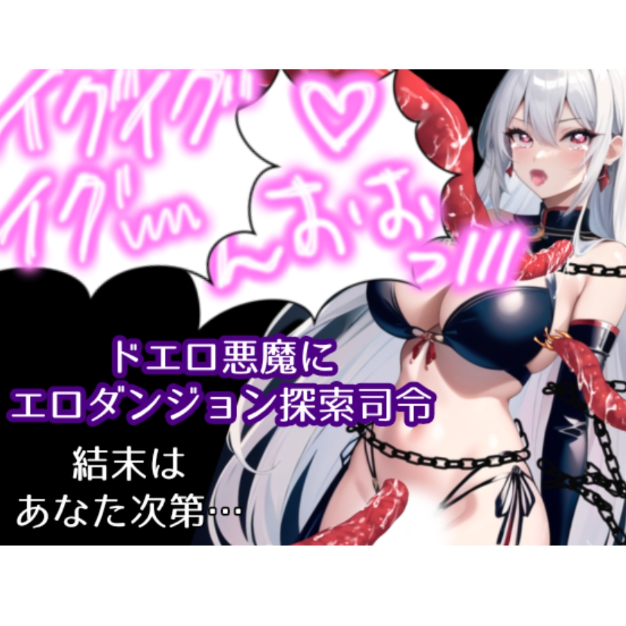 ドエロ悪魔エロダンジョン探索指令