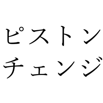 【効果音】ピストン＆ピストンチェンジ