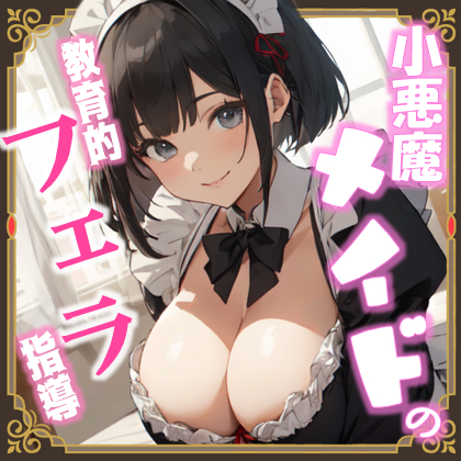 小悪魔メイドの教育的フェラ指導