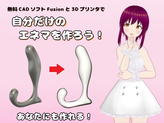 無料CADソフトFusionと3Dプリンタで自分だけのエネマを作ろう！