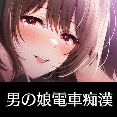 男の娘電車痴漢～周りにバレたくなかったら声我慢しようね?～
