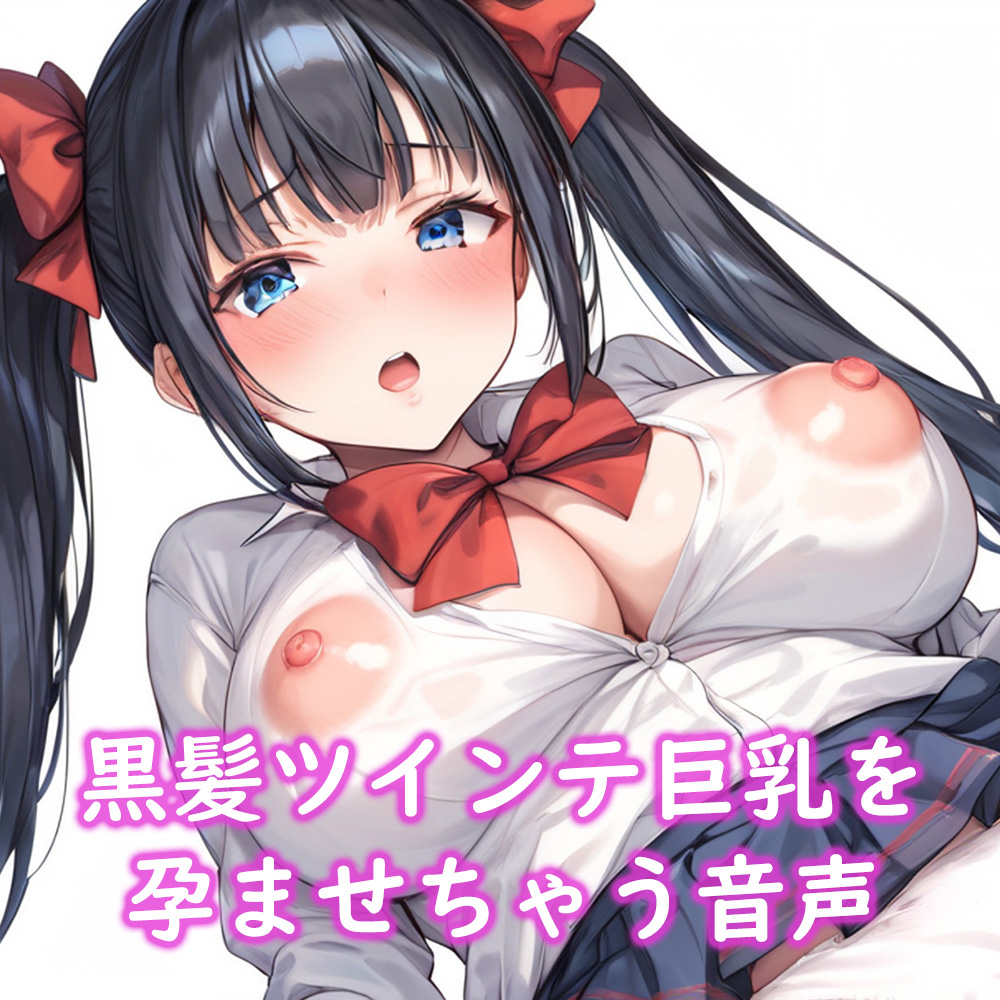 【CV.古都ことり】ツインテール巨乳JK(処女)と子作りセックスして妊娠させちゃうお話♪|ボテ腹エッチ有り【KU100】