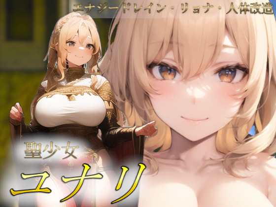 聖少女ユナリ