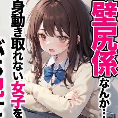 なんで私が壁尻係なんか・・・本来絶対に交わる事のない一軍女子をぶち犯せ！