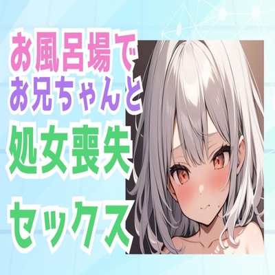 【サンプル】お兄ちゃんとお風呂場で処女喪失セックス__