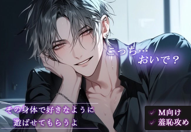 【※M向け・羞恥攻め】 「その身体で好きなように遊ばせてもらうよ」~こっちおいで？~