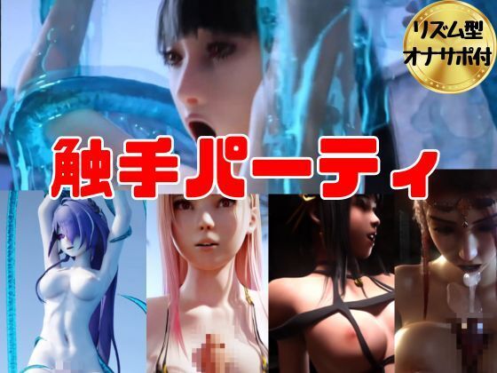 【3D動画】色んなキャラを触手で犯せ！連続絶頂マジイキセット【オナサポ付き】