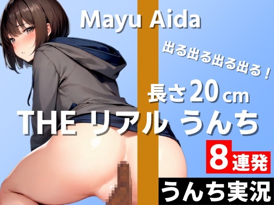 【長さ20cm超え続出！うんち実況8連発】出る出る出る出る！いっぱい出たいっぱい出た！～THE リアル うんち【相田まゆ】うんち実況～