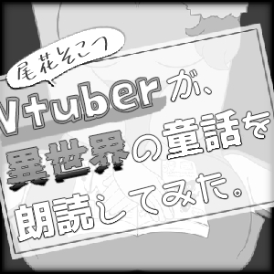 Vtuberが異世界の童話を朗読してみた。