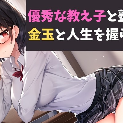 優秀な教え子と塾講師　金玉と人生を握られて　体験版