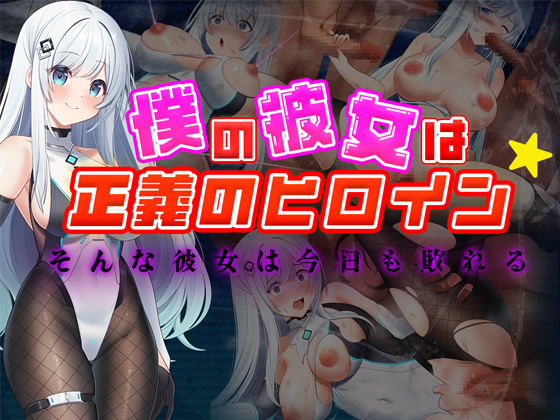 僕の彼女は正義のヒロイン～そんな彼女は今日も敗れる～