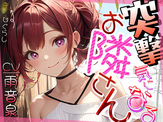 突撃気になるお隣さん