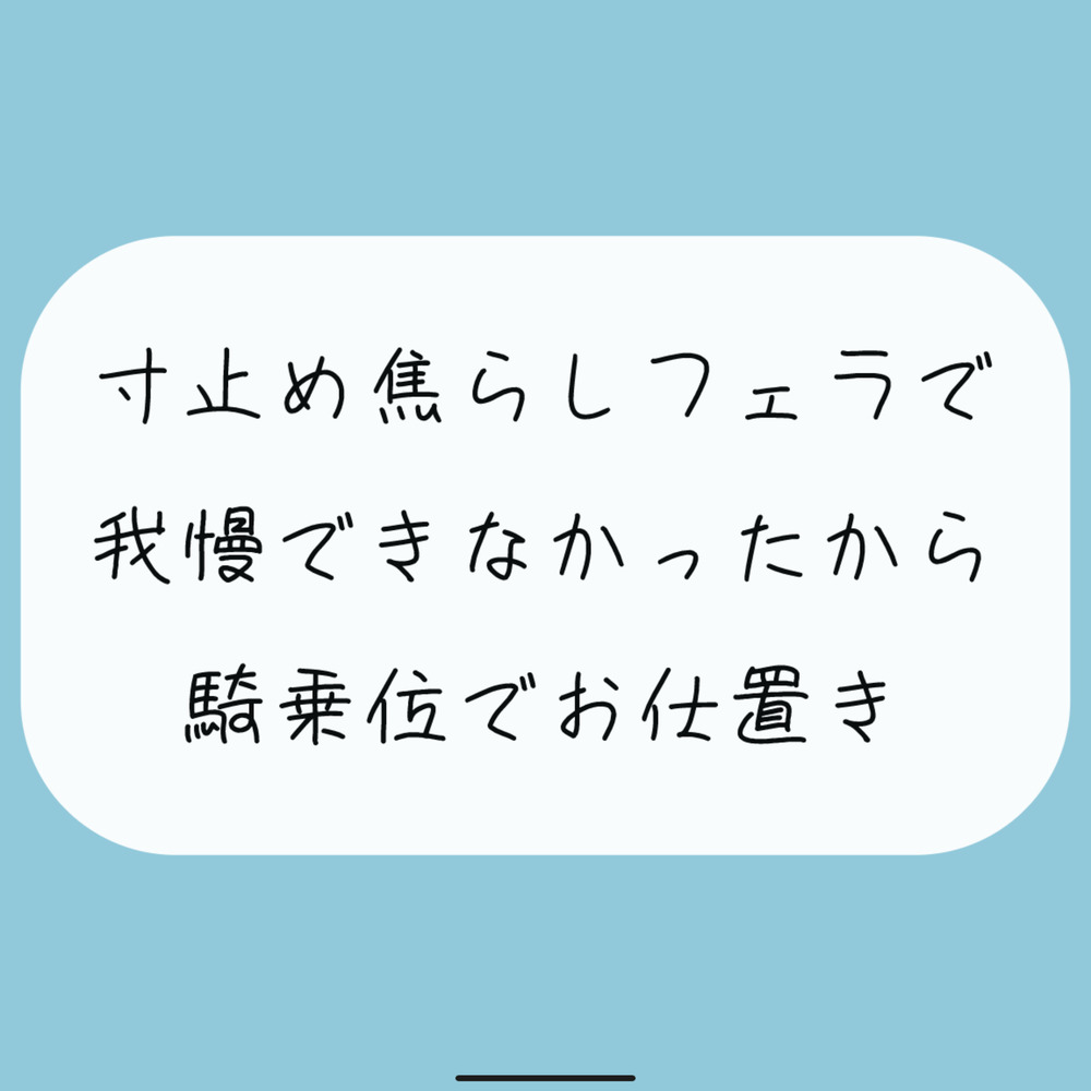 【M向け/実演】寸止め焦らしフェラで我慢できずに射精しちゃったから、騎乗位でキツめのお仕置きされちゃう