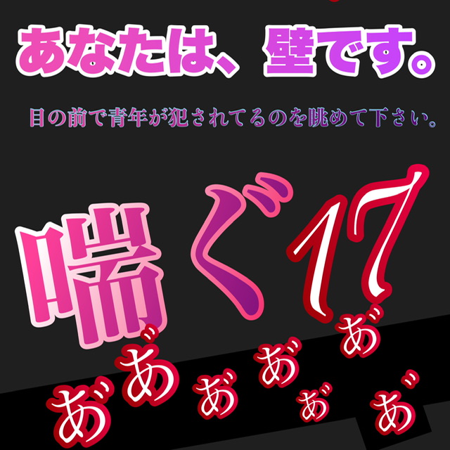 あなたは、壁です。目の前で青年が犯されてるのを眺めて下さい。 喘ぐ17 あ"あ"あ"あ"あ"あ"あ"あ"あ"あ"あ"あ"