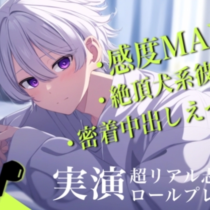 【自我崩壊】挿れてからうごくなよ。感度MAX犬系彼氏と−20cmの密着中出しえっちのロールプレイ。